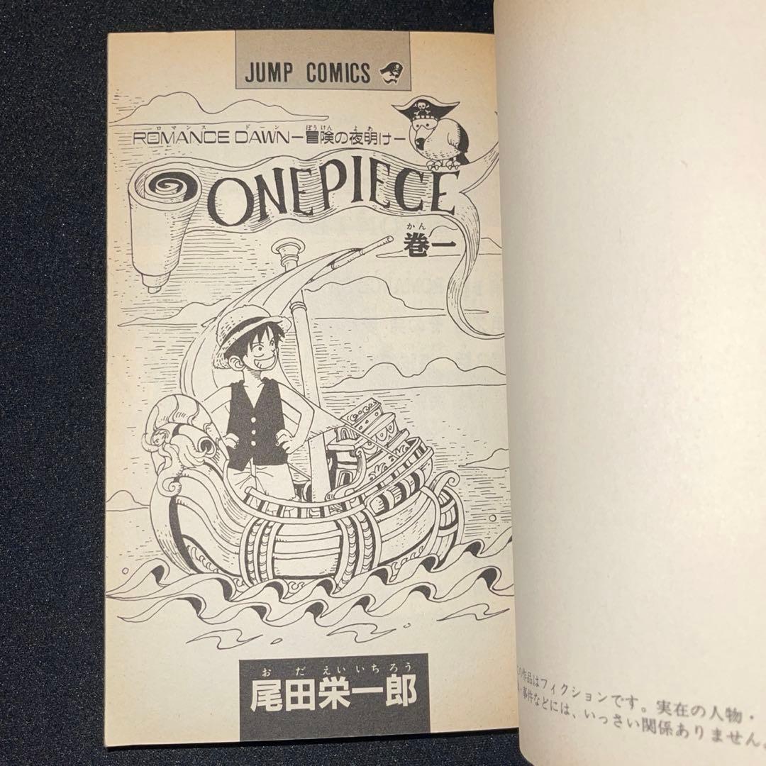 ワンピース　第1巻　初版　尾田栄一郎　翌日発送