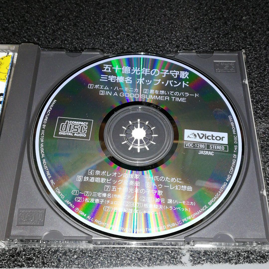 CD「三宅榛名・ポップ・バンド/五十億光年の子守歌」84年盤