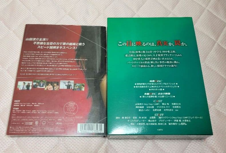 左目探偵EYE DVD-BOX 山田涼介　横山裕　石原さとみ