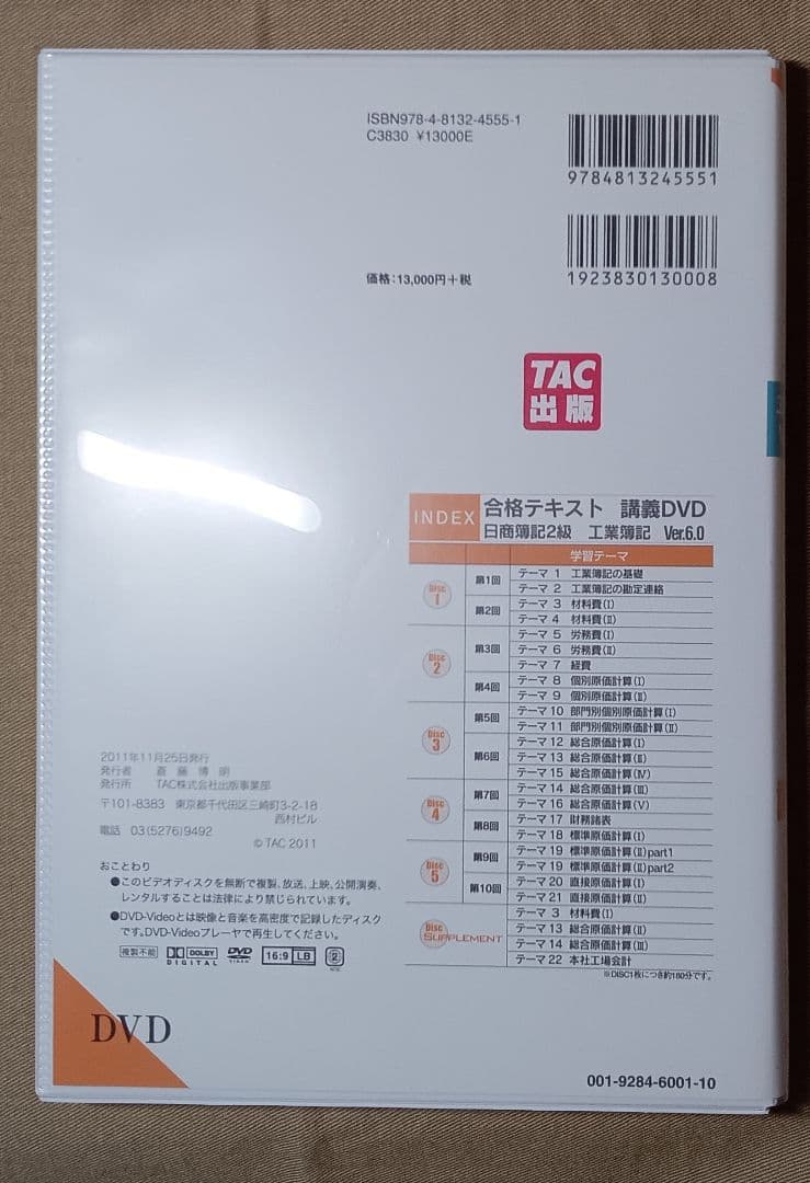 よくわかる簿記シリーズ日商簿記 2級 Ver.6.0 商業・工業簿記DVDセット