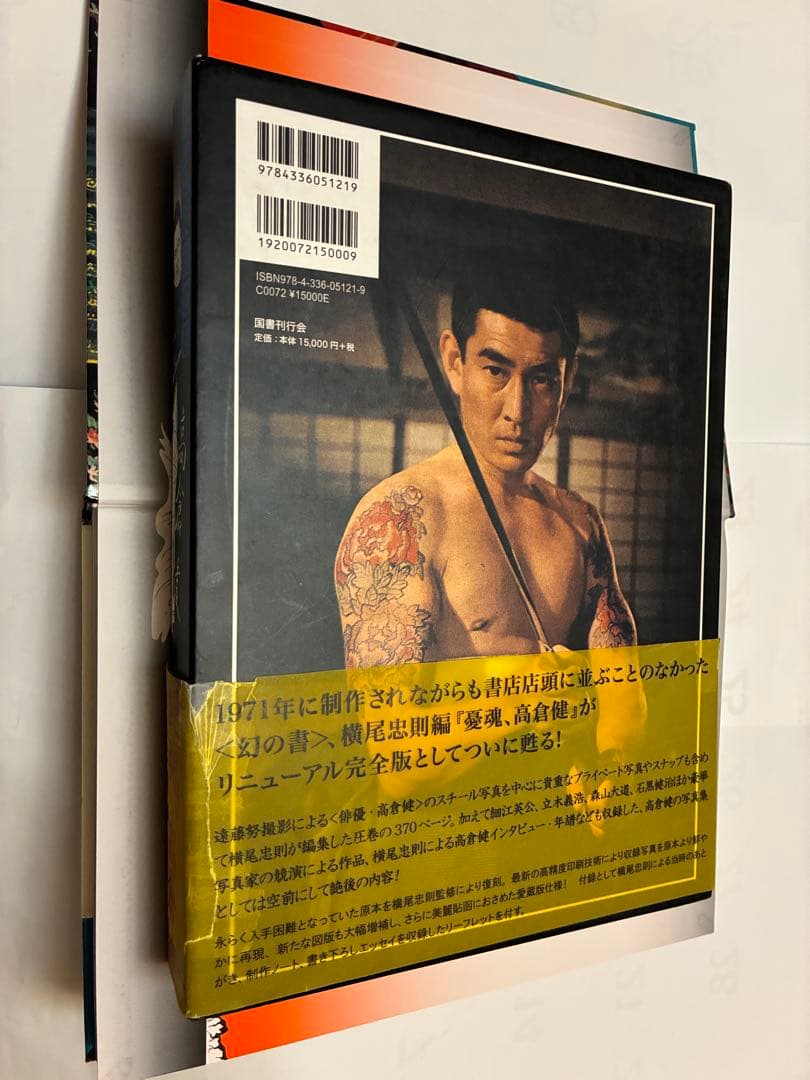 ドミニクさま専用★横尾忠則編集/高倉健　写真集「憂魂」帯付 ★憂魂、高倉健★