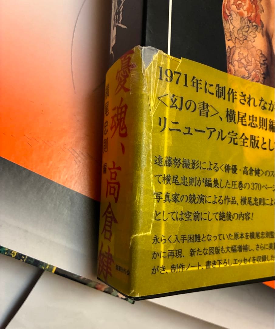 ドミニクさま専用★横尾忠則編集/高倉健　写真集「憂魂」帯付 ★憂魂、高倉健★