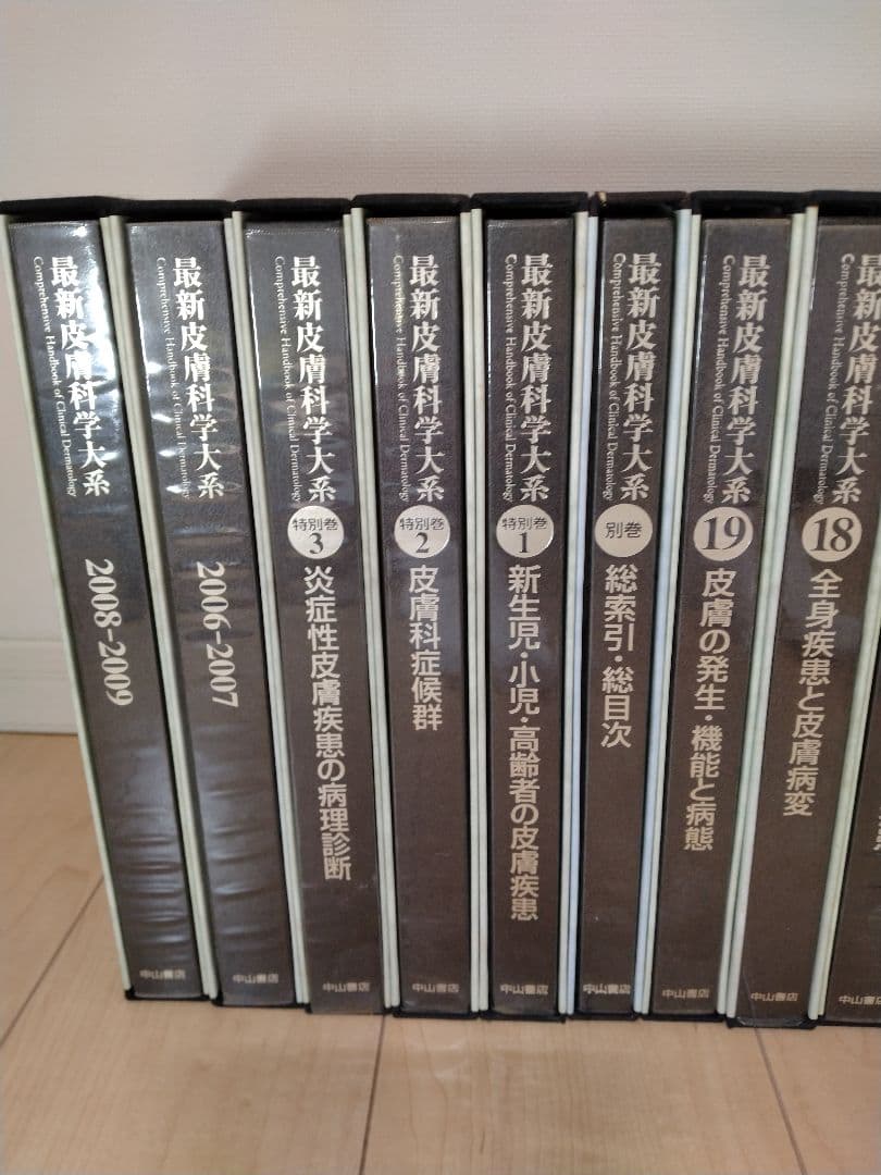 最新皮膚科学大系 全19巻/別巻/別巻1〜3/その他2巻