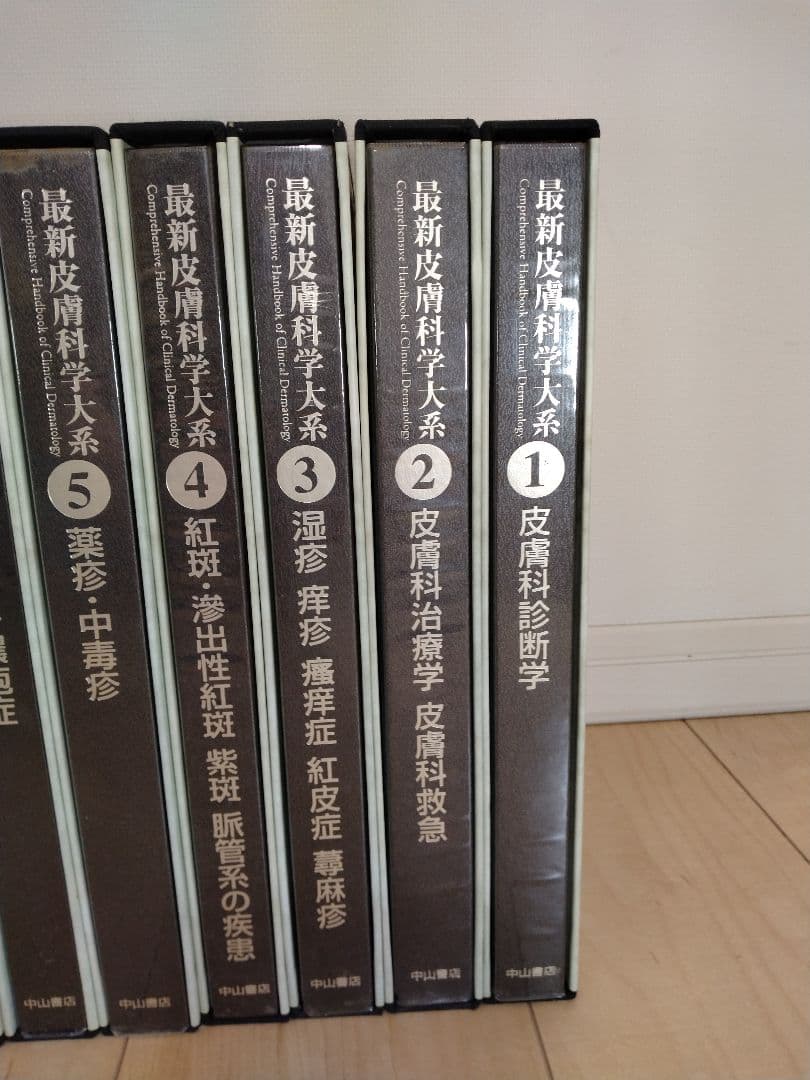 最新皮膚科学大系 全19巻/別巻/別巻1〜3/その他2巻