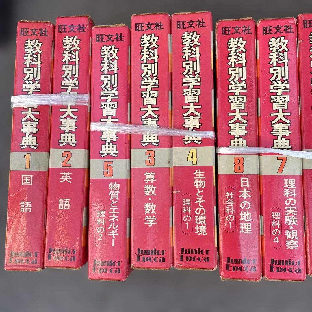 [美品]旺文社　教科別学習大辞典(全x15巻)