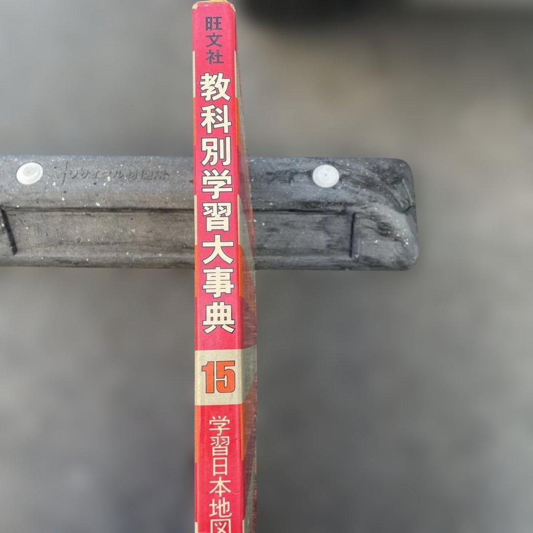 [美品]旺文社　教科別学習大辞典(全x15巻)