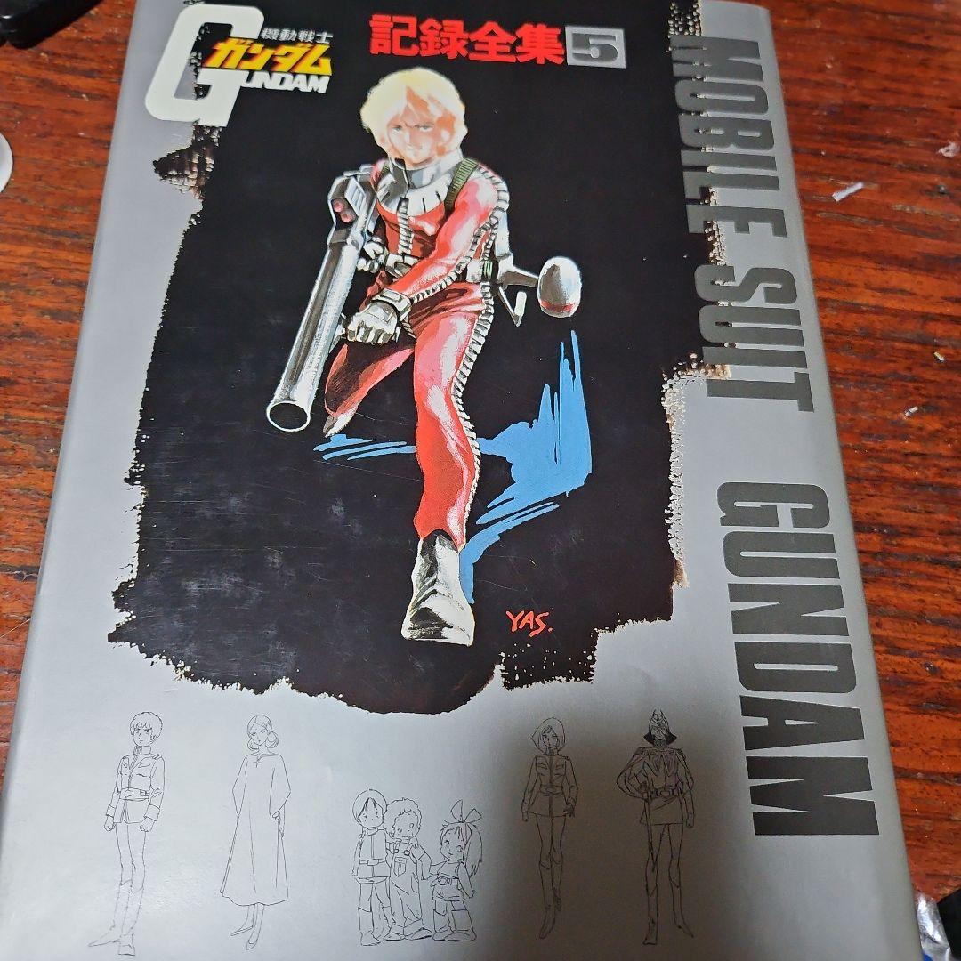 ガンダム記録全集　5　のみ　即発送