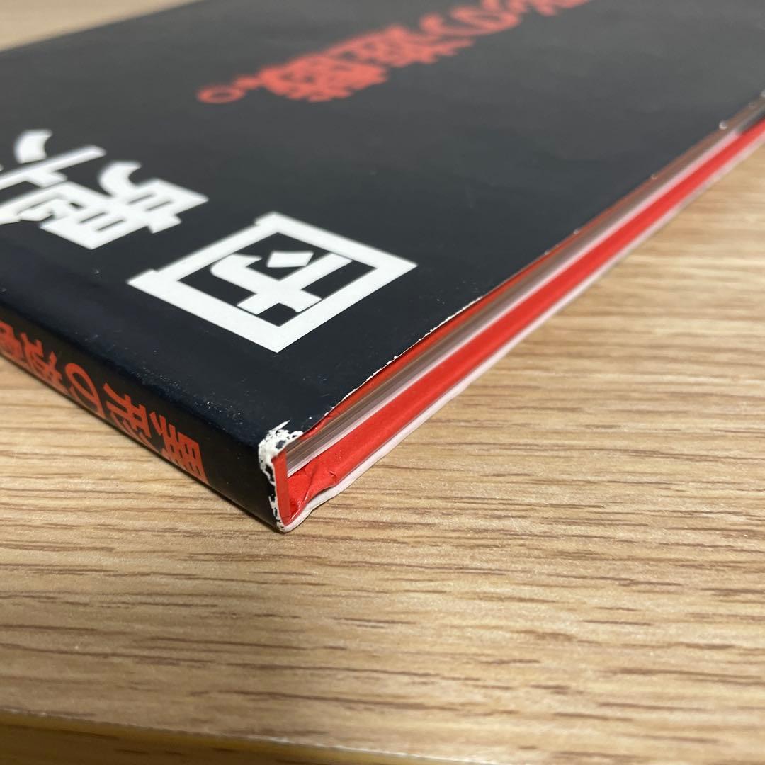 団 鬼六 異形の遊戯 1996年初版本