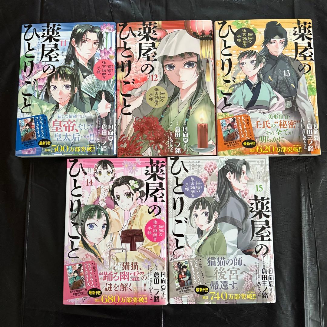 薬屋のひとりごと～猫猫の後宮謎解き手帳～ 1〜20巻 既刊全巻セット