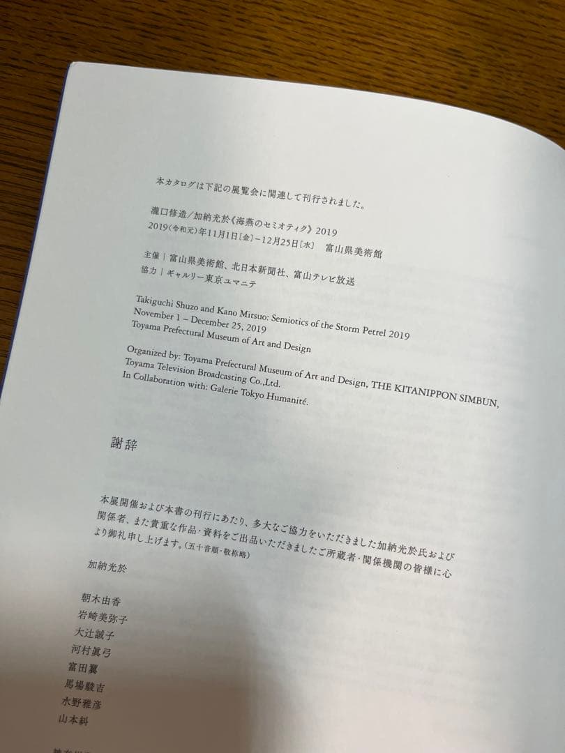 海燕のセミオティク　2019 瀧口修造　加納光於　富山県美術館　展覧会　図録