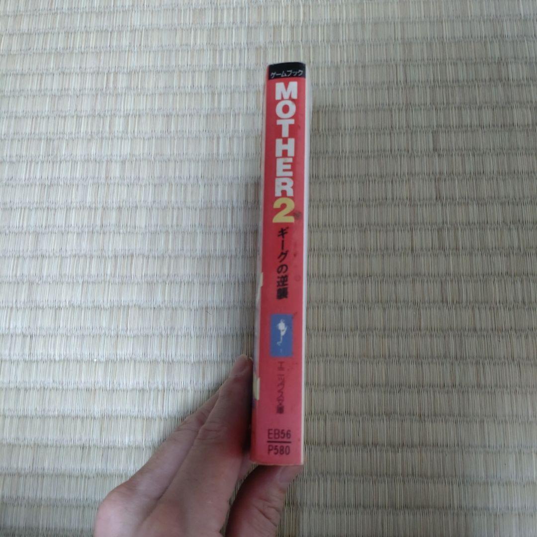 Mother 2 : ギーグの逆襲 ゲームブック