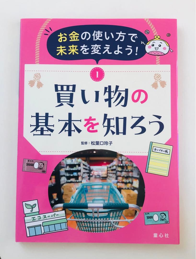 お金の使い方で未来を変えよう!(全5巻)