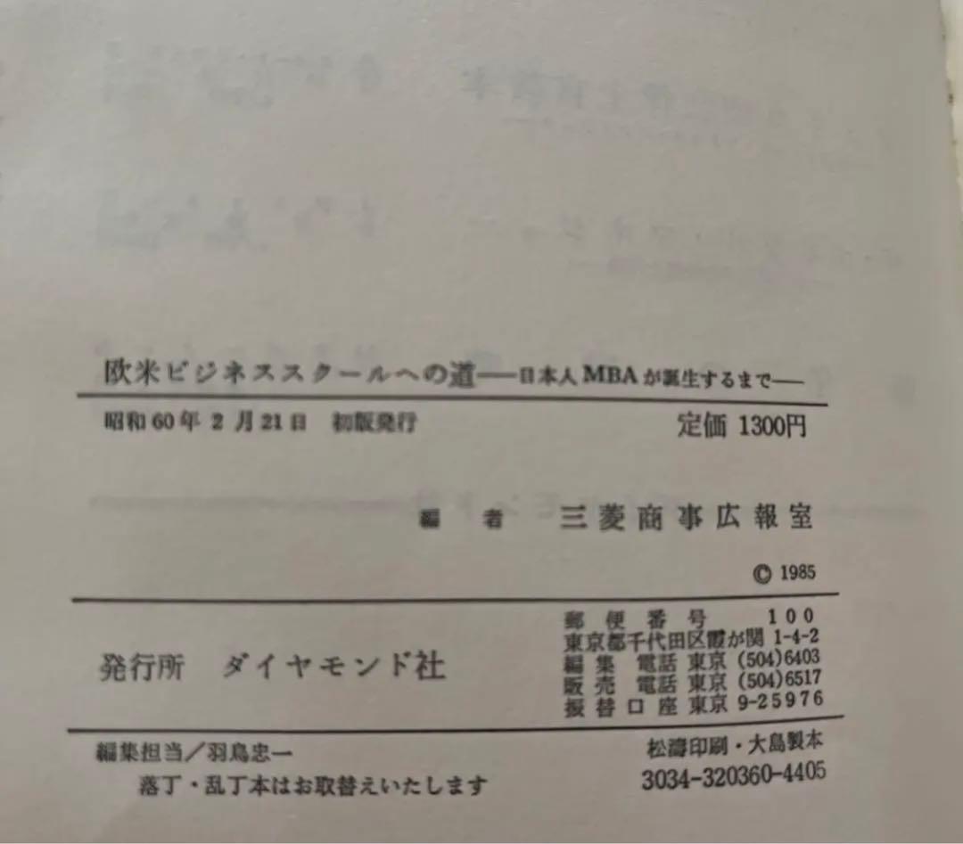 【初版・絶版・希少】欧米ビジネススクールへの道―日本人MBAが誕生するまで
