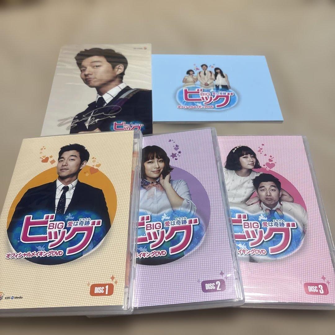 特典完備！ビッグ～愛は奇跡(ミラクル)～ オフィシャルメイキングDVD〈3枚組〉