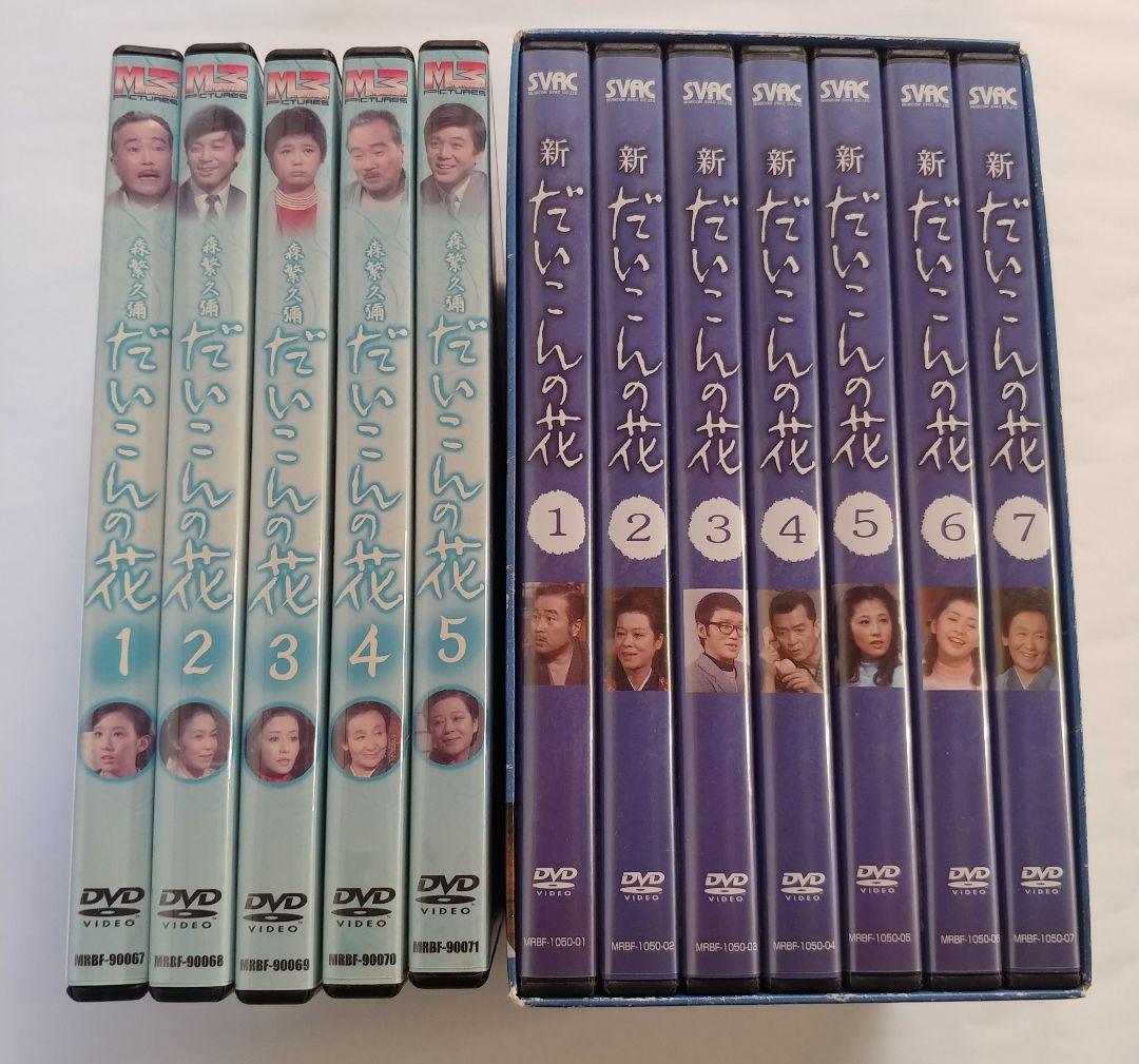 だいこんの花　新 だいこんの花 DVDセット 　中古　向田邦子　森繁久彌　全巻