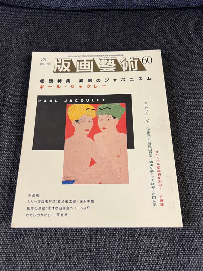 版画藝術60号 1988年刊 ジャクレー特集 廃盤 佐藤達版画付　アート　本