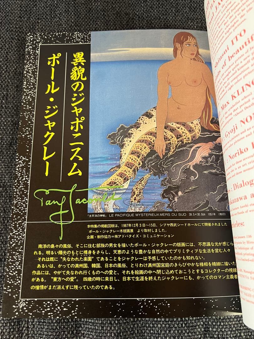 版画藝術60号 1988年刊 ジャクレー特集 廃盤 佐藤達版画付　アート　本