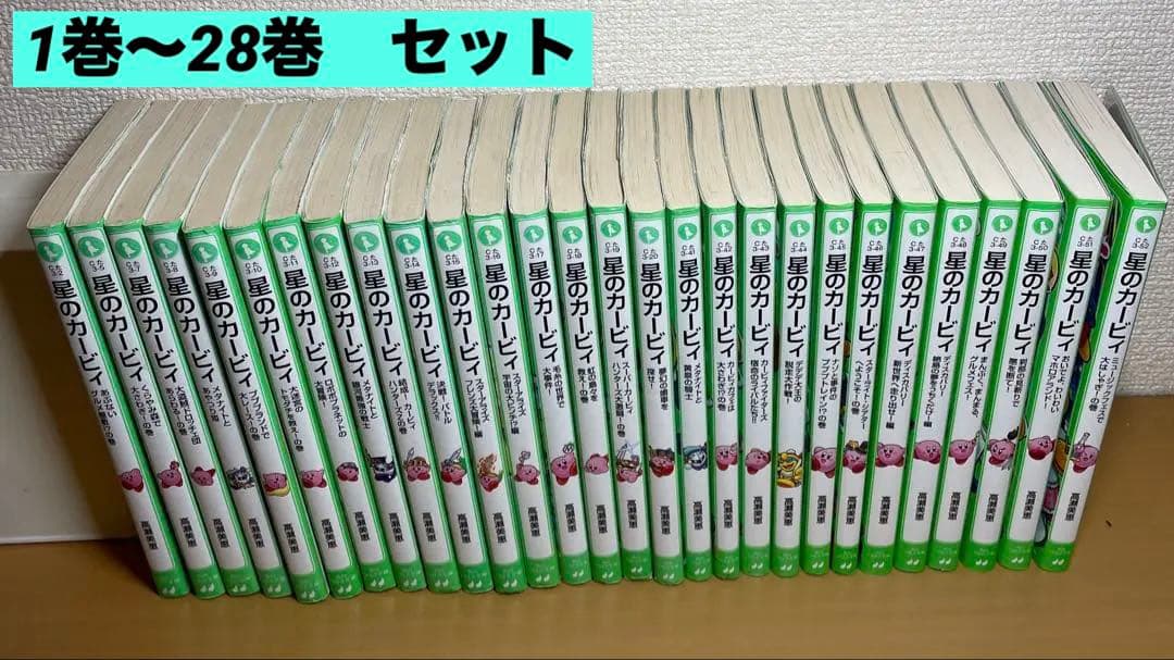 星のカービィ 1巻〜28巻セット 文庫本 ★28冊セット販売★