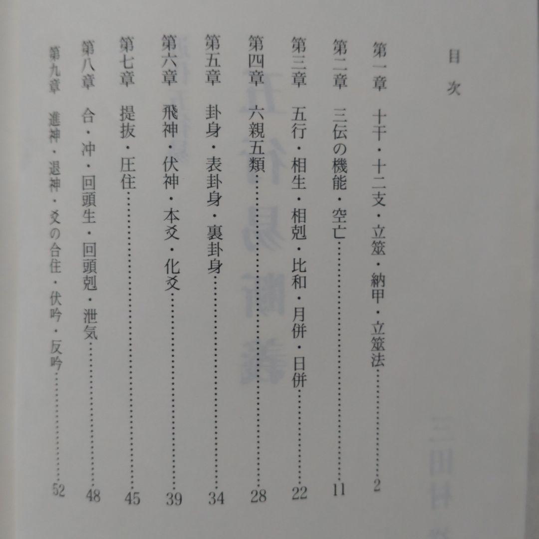 『近代五行易 五行易断義』三田村祥山/平成21年