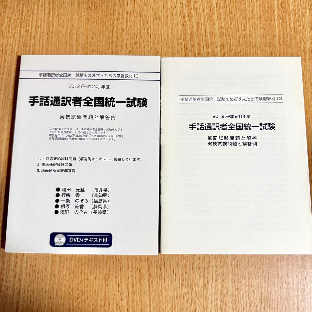 手話通訳者全国統一試験 DVD 2012年度 2013年度 2セット