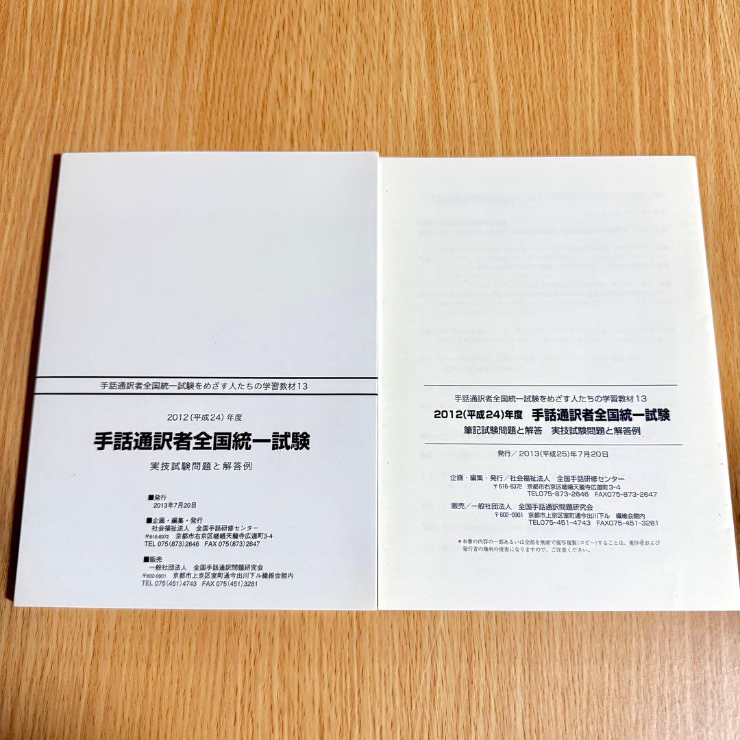 手話通訳者全国統一試験 DVD 2012年度 2013年度 2セット