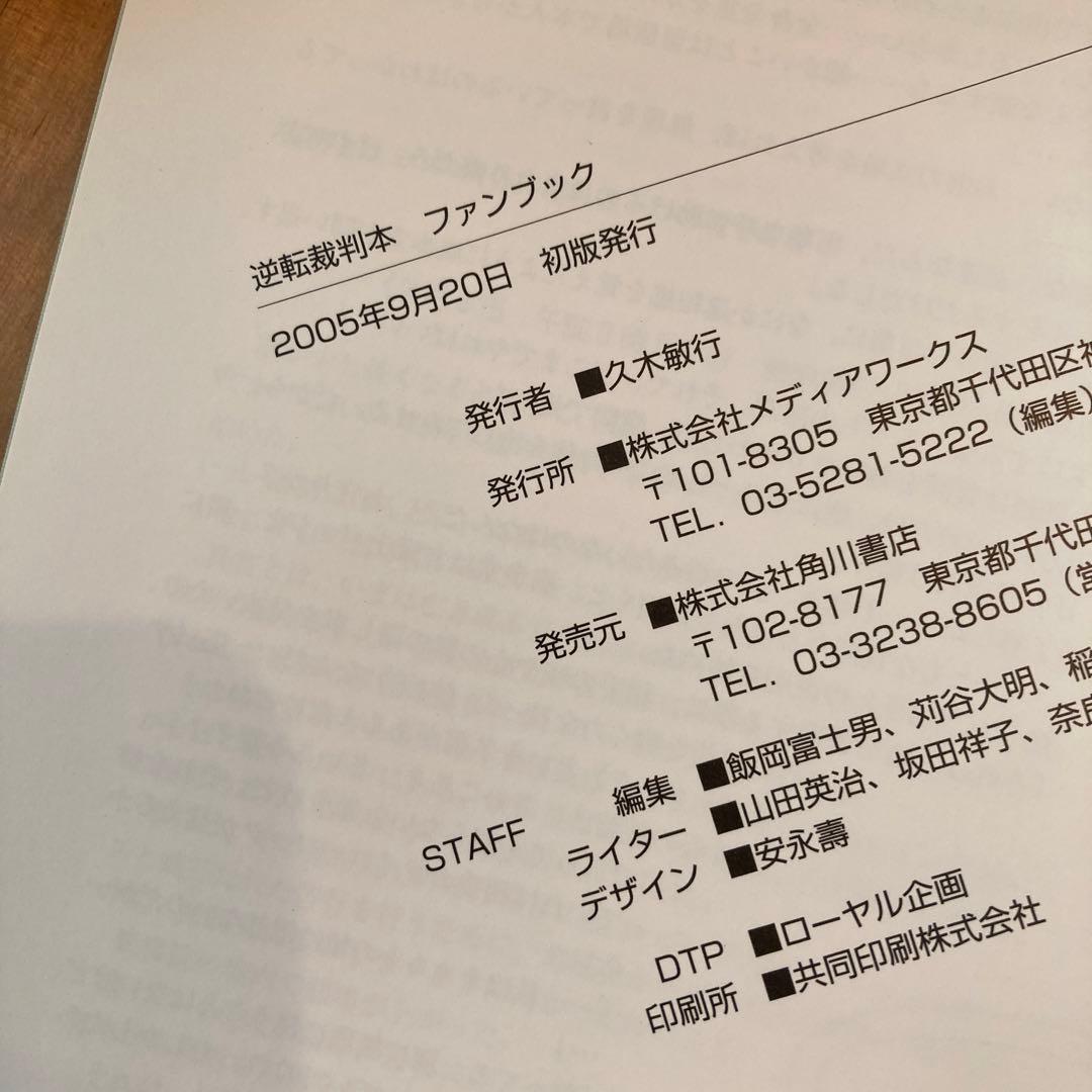 初版　逆転裁判ファンブック
