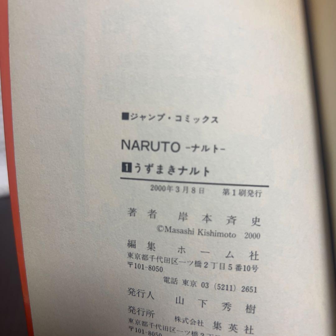 【初版】NARUTO -ナルト- 1巻／岸本斉史／週刊少年ジャンプ／集英社／レア