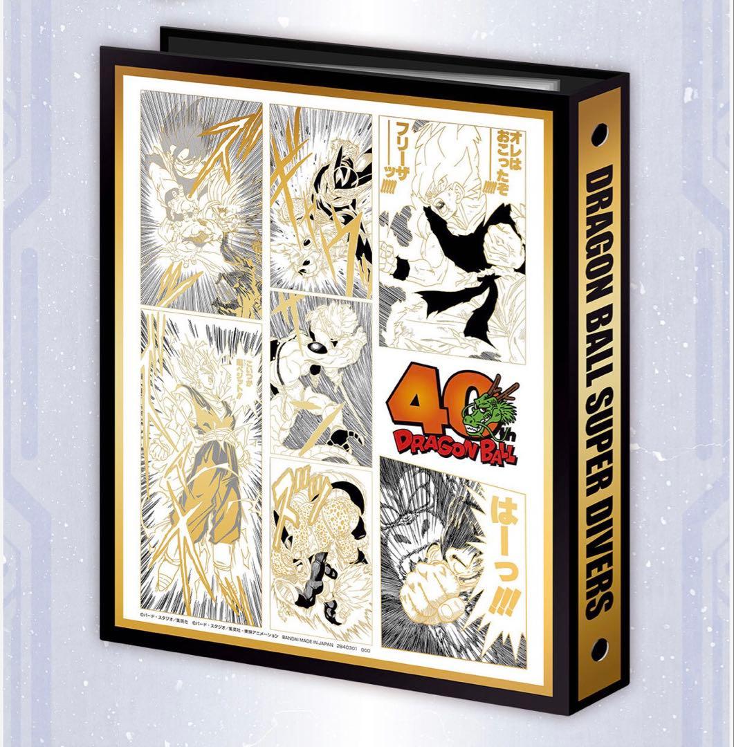 ドラゴンボールスーパーダイバーズ 9ポケットバインダーセット 40周年Edi.