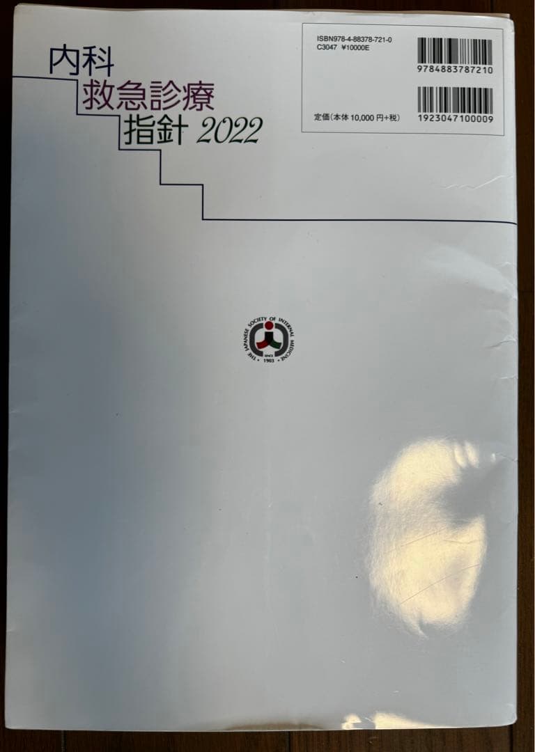 内科救急診療指針2022 裁断済み