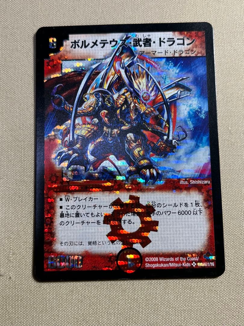 【美品】デュエルマスターズ ボルメテウス・武者・ドラゴン シークレット