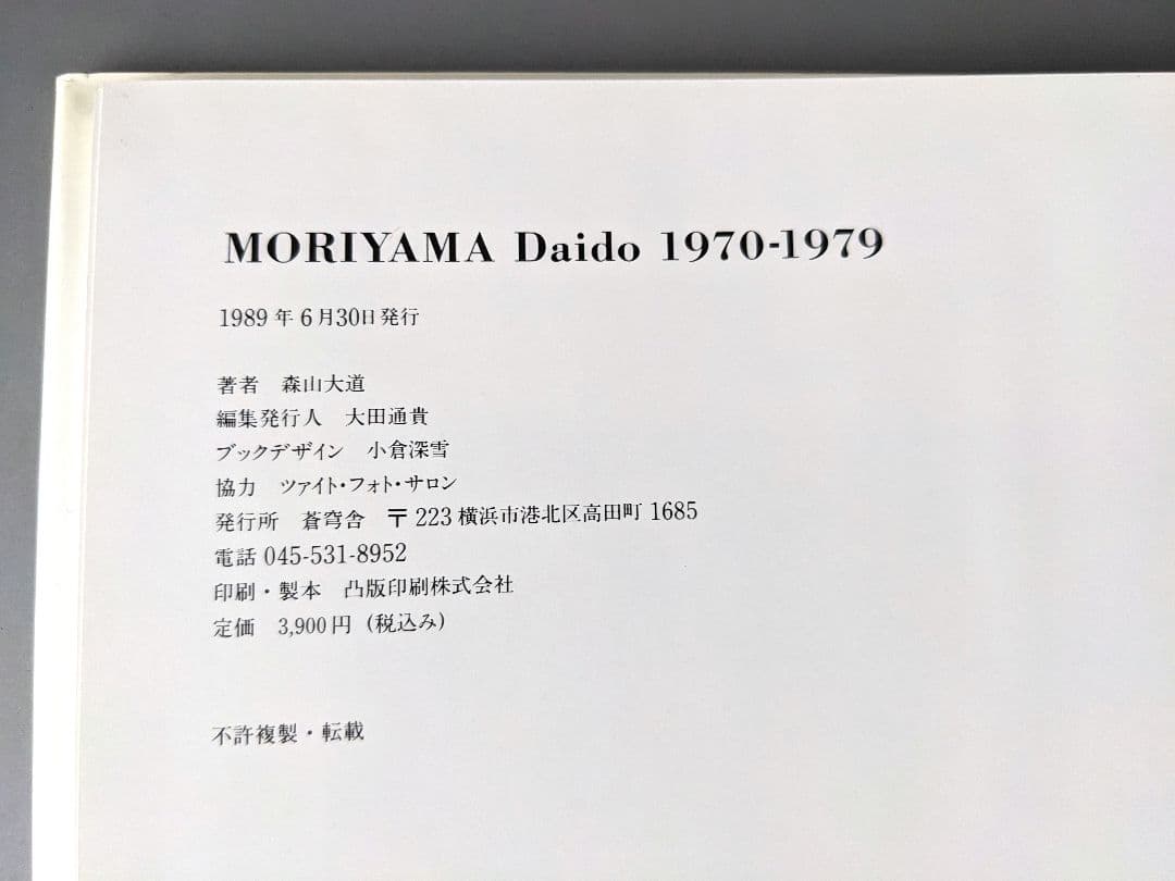 森山大道 MORIYAMA Daido 1970-1979 蒼穹舎 1989年