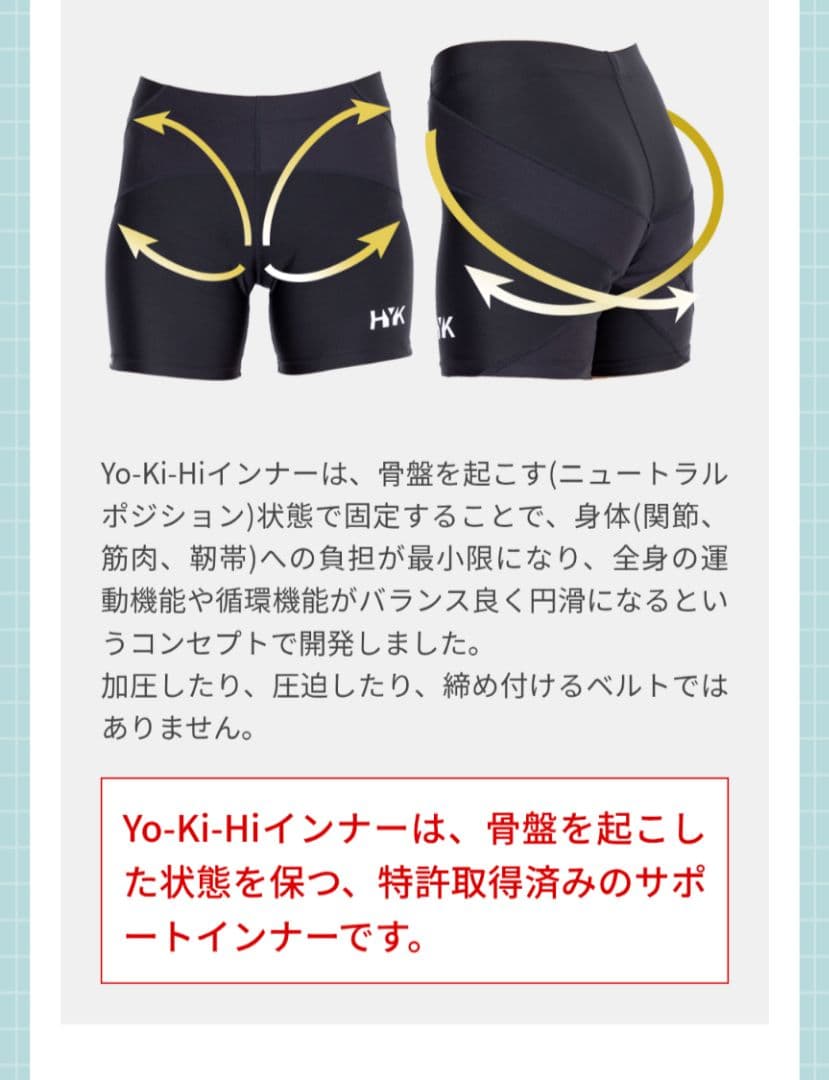 【未使用品】HYK Yo-Ki-Hi骨盤サポートインナー SSサイズ