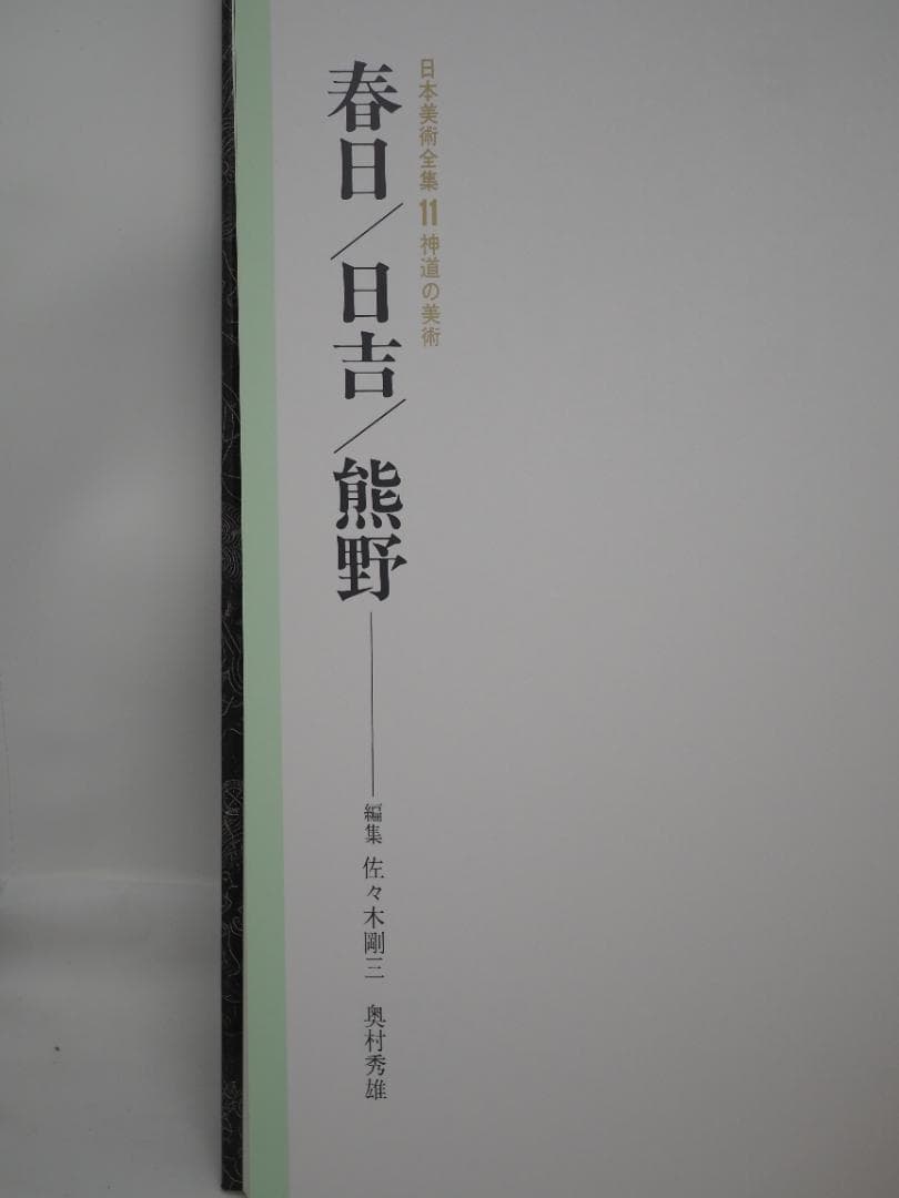 日本美術全集11 神道の美術 春日/日吉/熊野