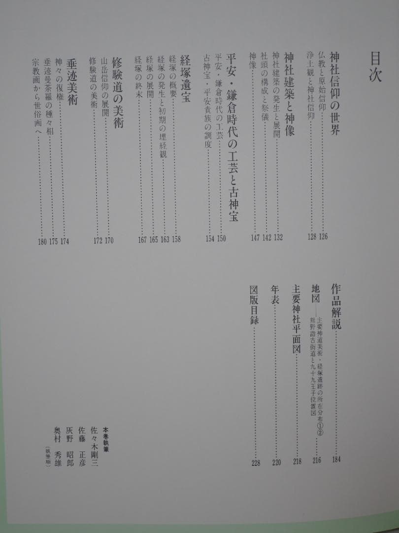 日本美術全集11 神道の美術 春日/日吉/熊野