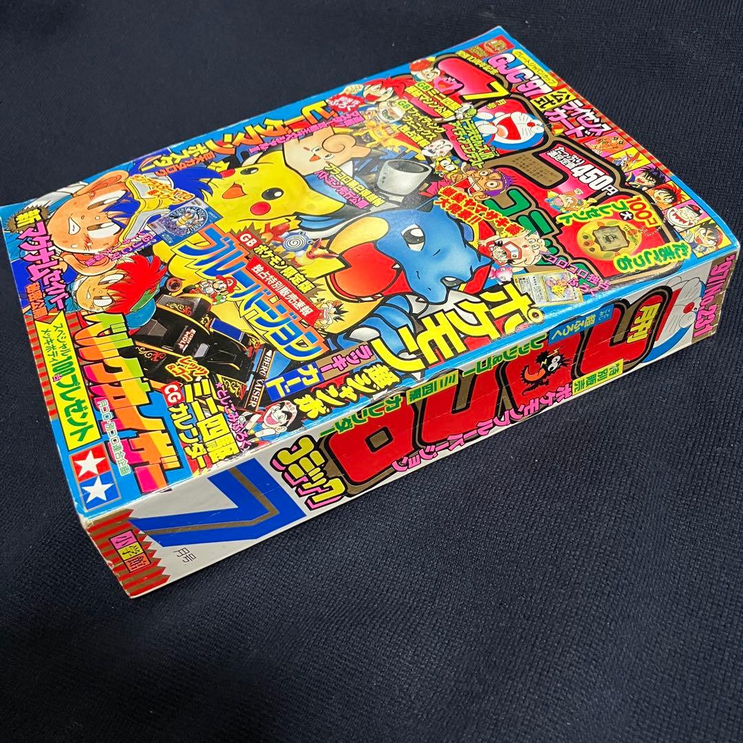 コロコロコミック 1997年 7月号