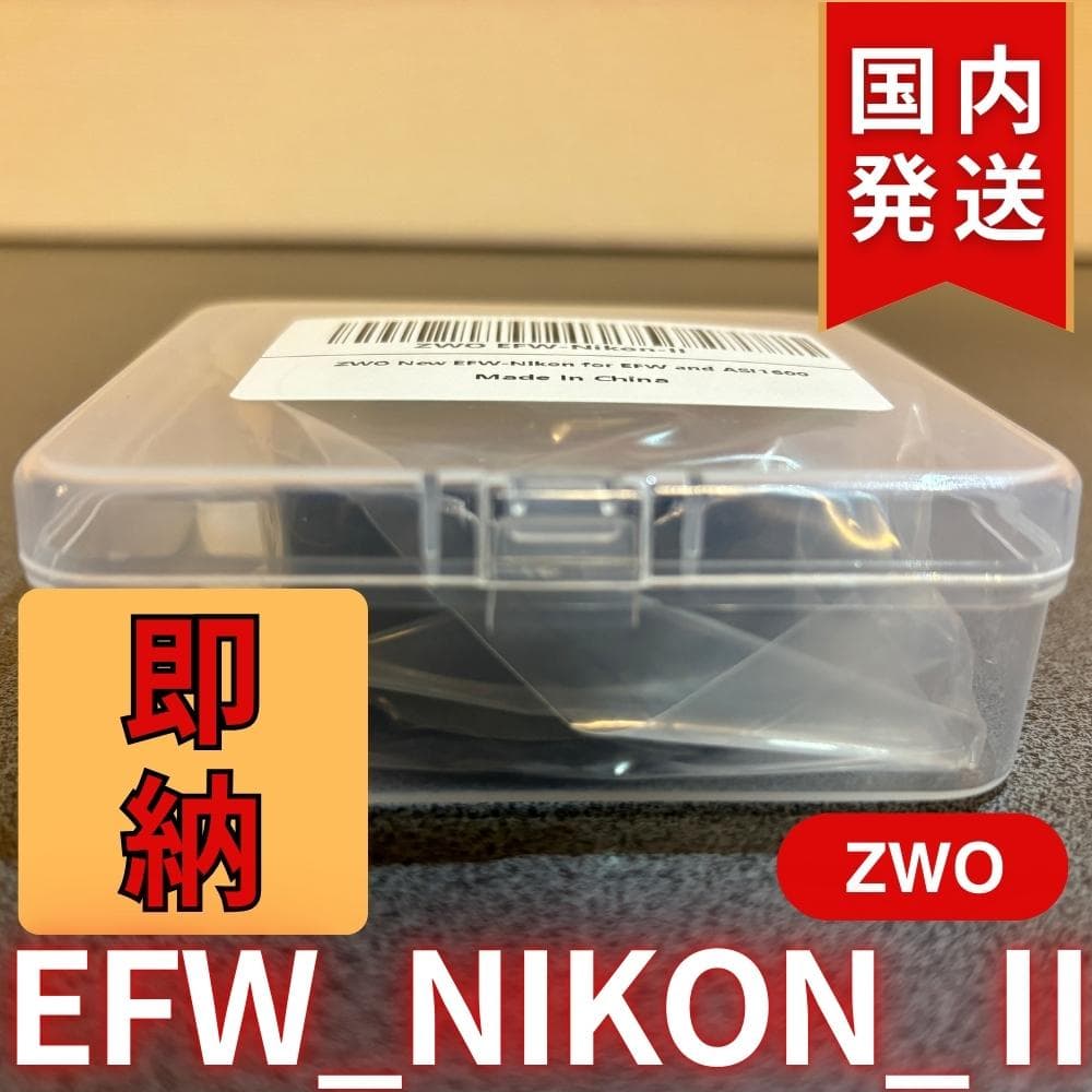 【3年保証・初期不良60日間】ZWO EFW NIKON II
