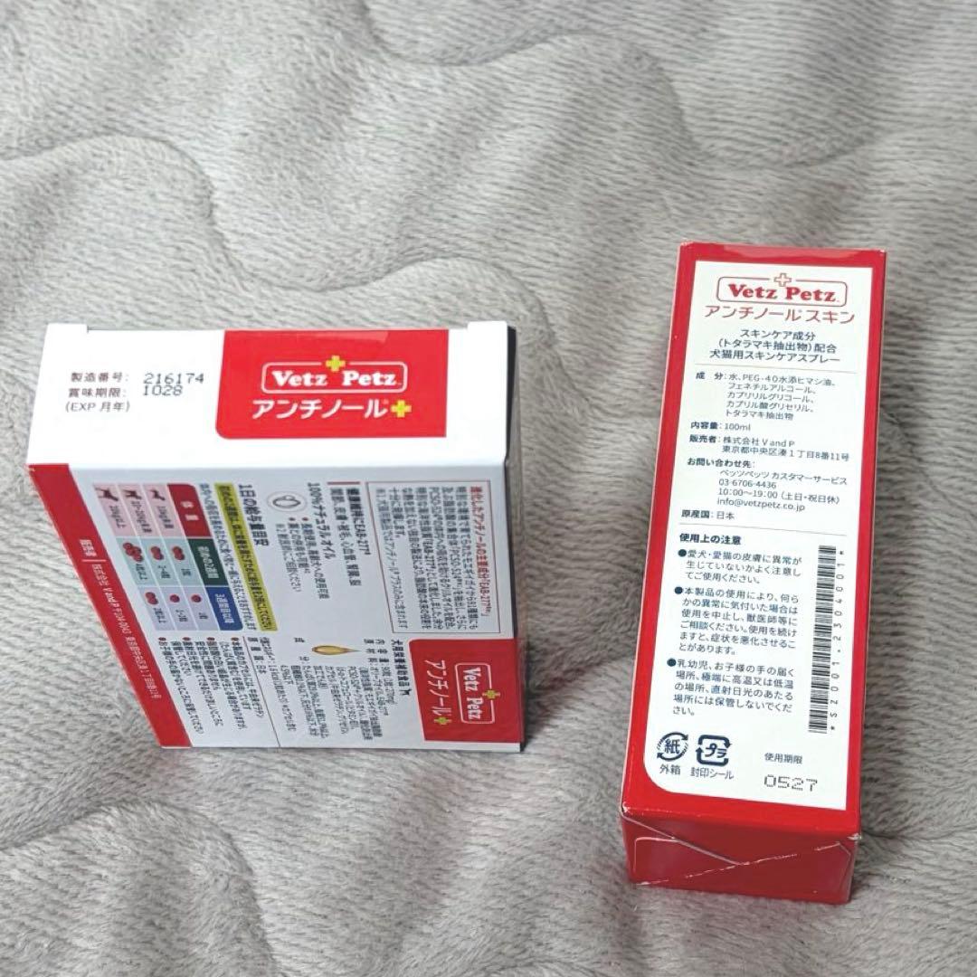 【新品未開封】Vetz Petz アンチノールプラス 90粒 スキン セット