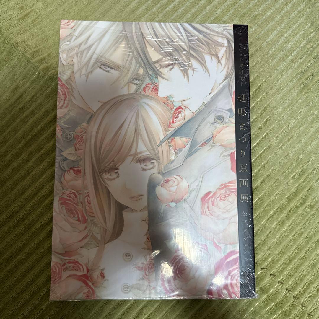 樋野まつり先生セット　新品未開封