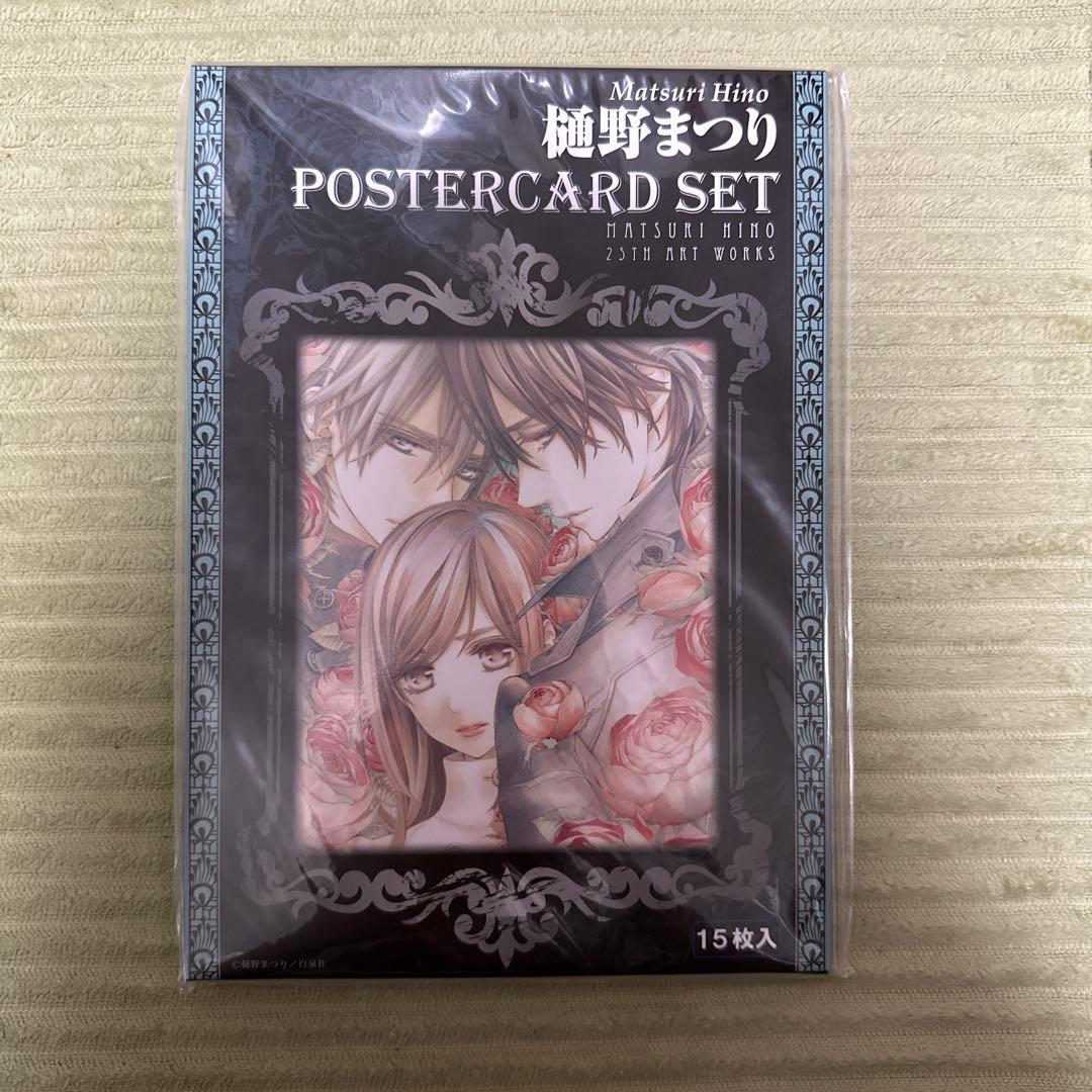 樋野まつり先生セット　新品未開封