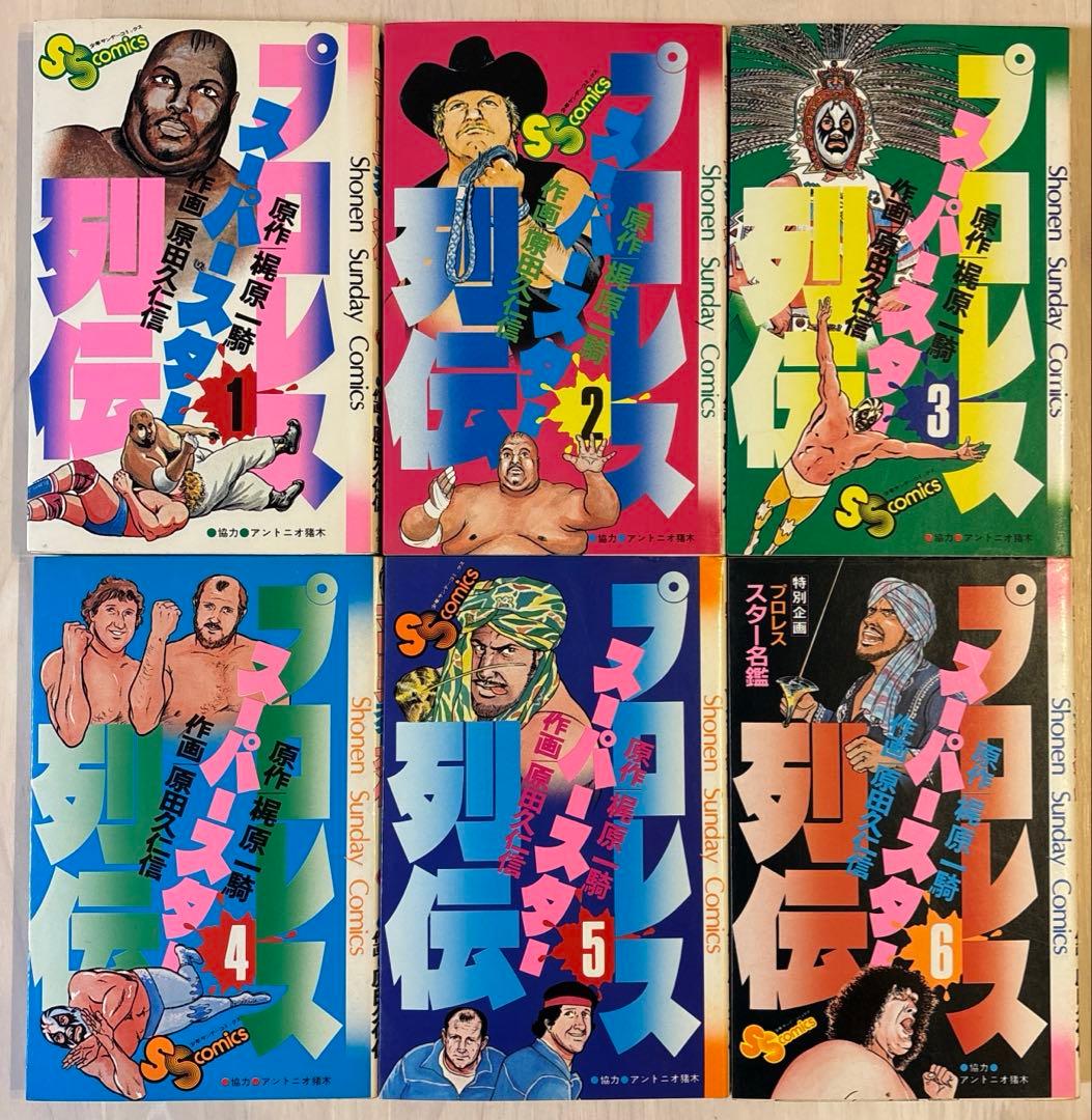 【全巻セット】プロレススーパースター列伝　全巻17冊セット　プロレス