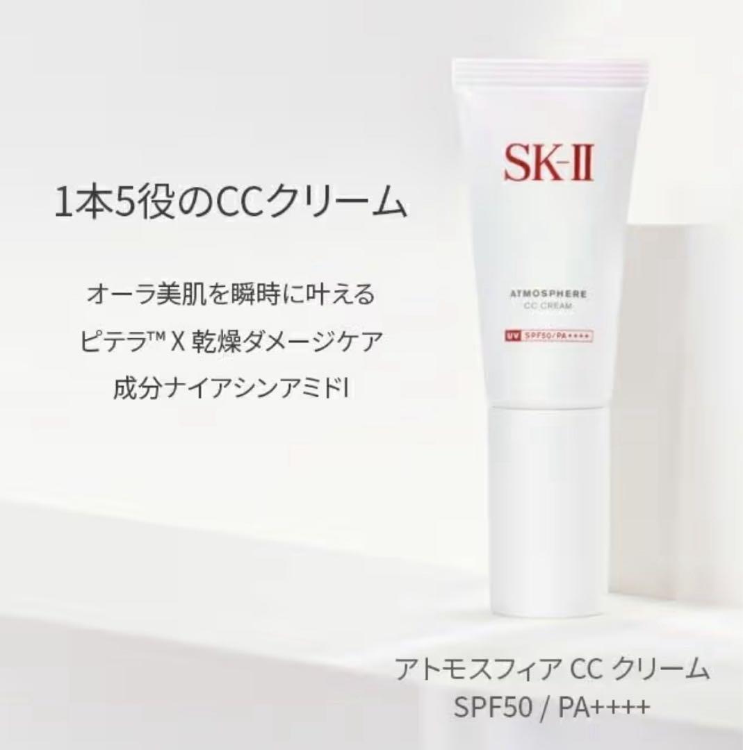 SK-II アトモスフィア CC クリーム 30g
