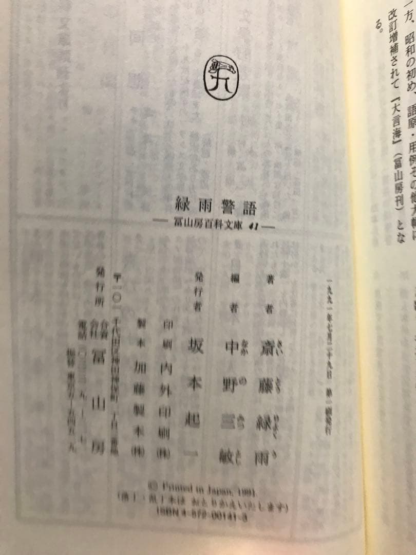 緑雨警語 斎藤緑雨 中野三敏 冨山房百科文庫41　帯　初版第一刷　未読美品