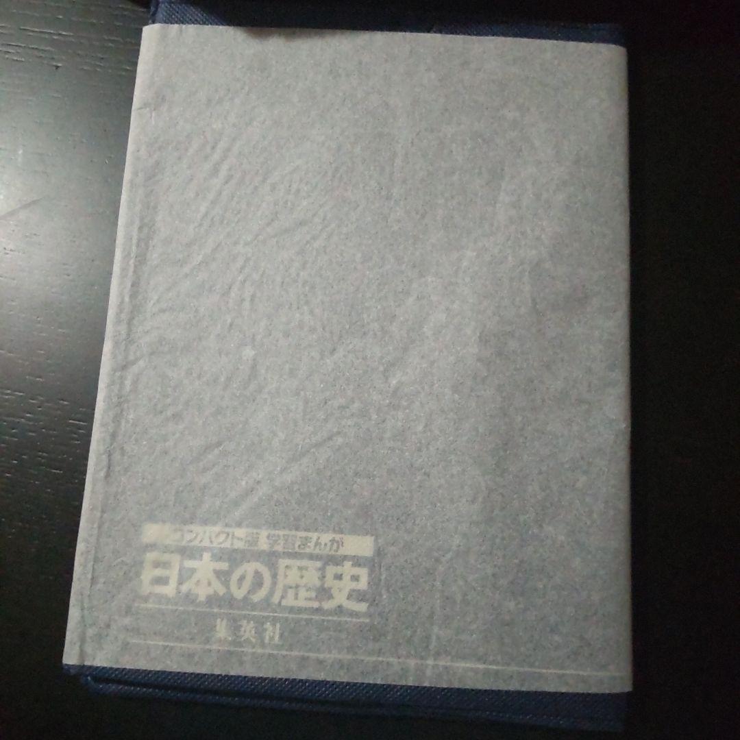 集英社 コンパクト版 学習漫画 日本の歴史 全巻セット 数量限定４大特典付き