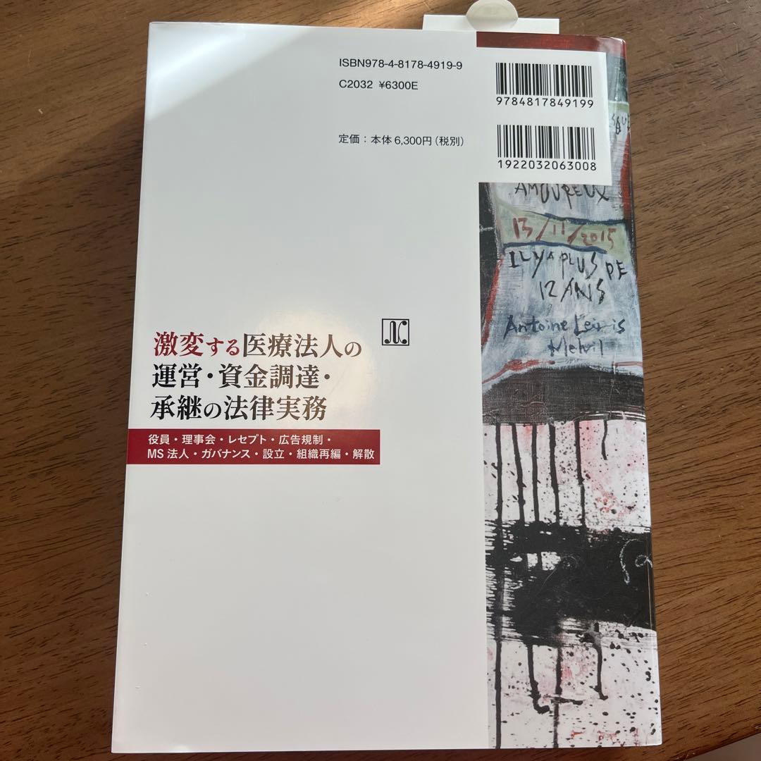 激変する医療法人の運営・資金調達・承継の法律実務 ―役員・理事会・レセプト・広…