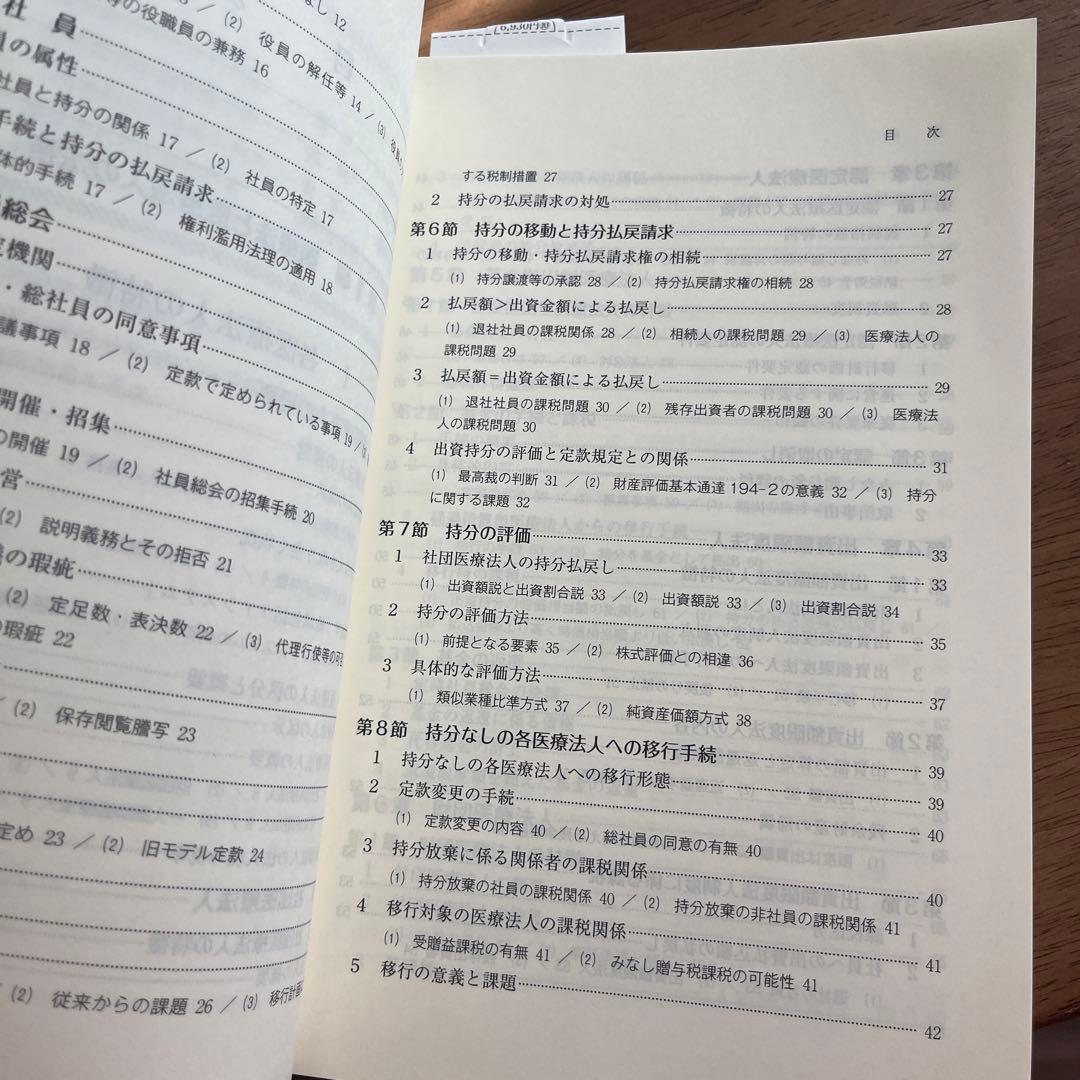 激変する医療法人の運営・資金調達・承継の法律実務 ―役員・理事会・レセプト・広…
