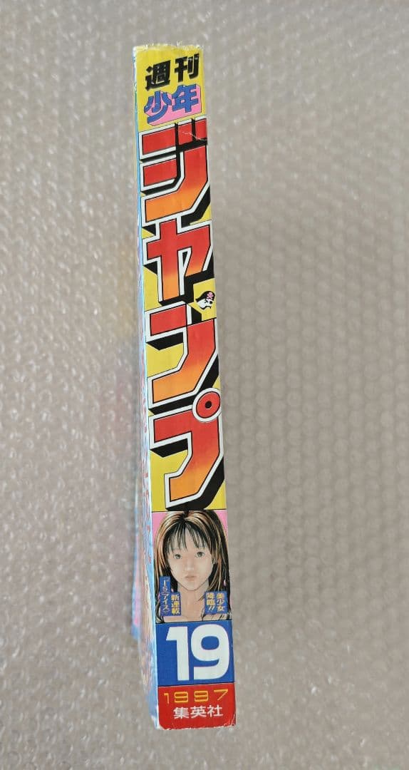 週刊少年ジャンプ 1997年 19号 アイズ新連載 I\"s