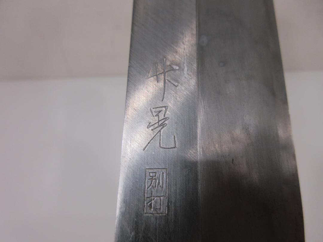 0228Y 山下晃 山下峯 包丁4本セット