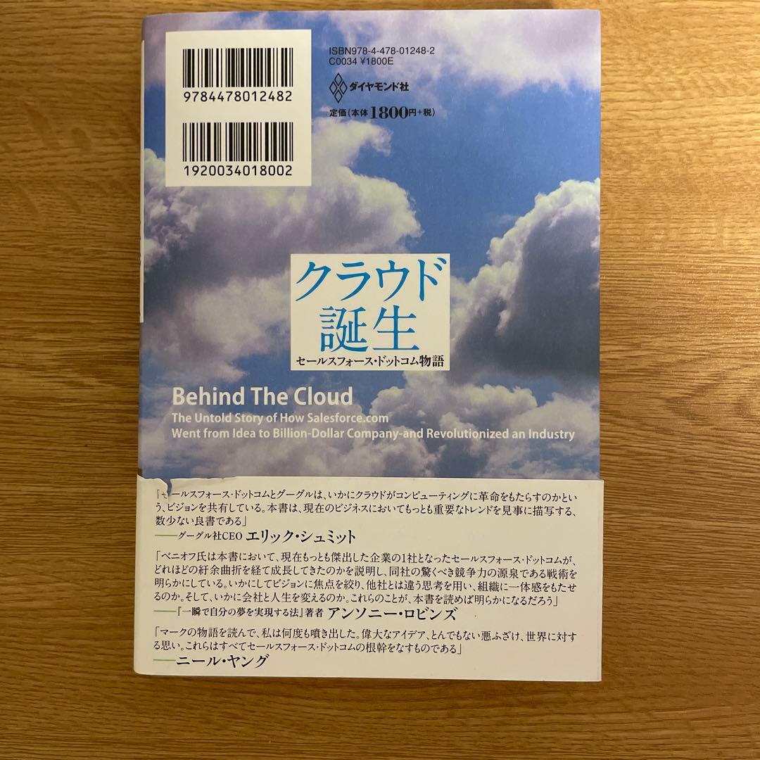 クラウド誕生 : セールスフォース・ドットコム物語
