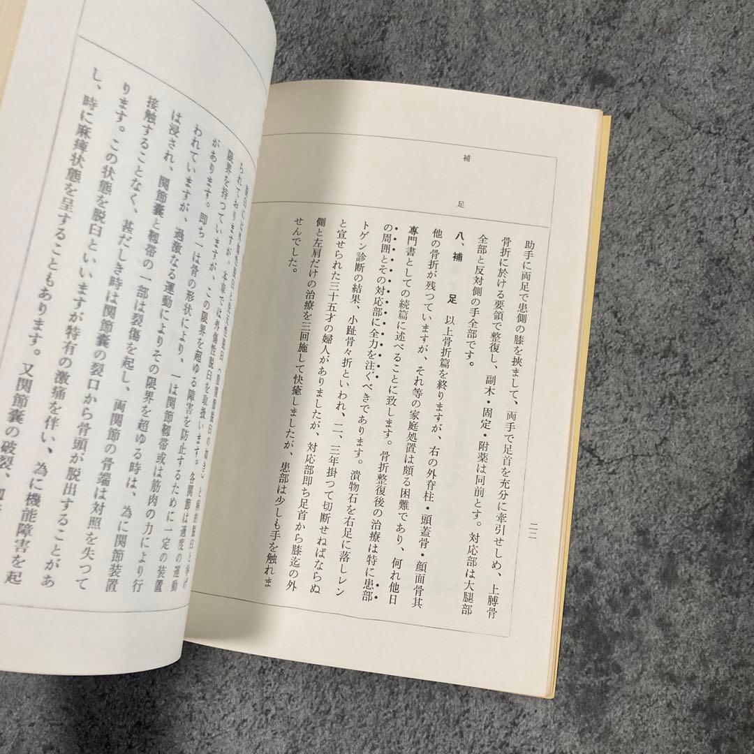 【古書】皇法医学家庭整骨法 治療医療伝統医学気功理学東洋医学中医鍼灸呪術呪い整体