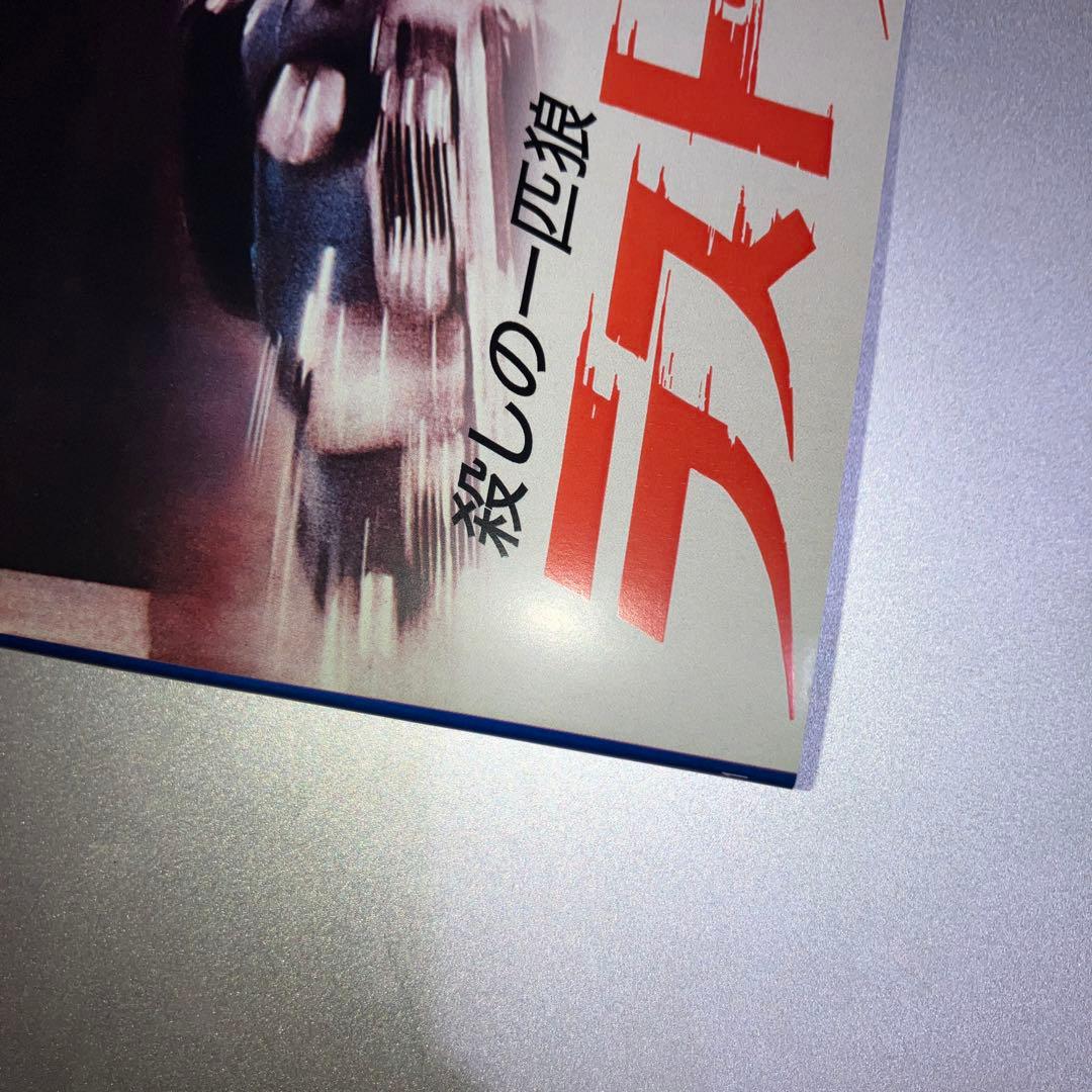 ラスト・ラン　殺しの一匹狼　復刻シネマライブラリー　セル盤　DVD-R